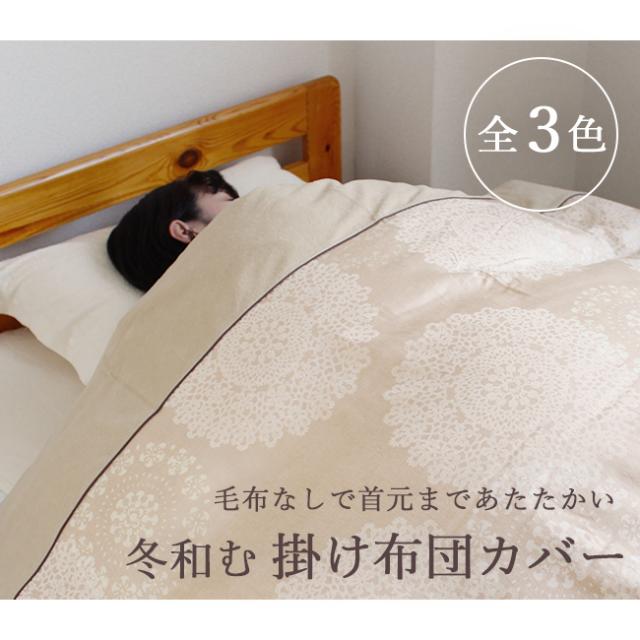 あったか 掛け布団カバー レース柄 ダブル 190×210cm 綿100％ サテン 両面ファスナー 8ケ所ボタン付テープ 日本製 パイル 吸湿 クロッシェ 京都金桝_1
