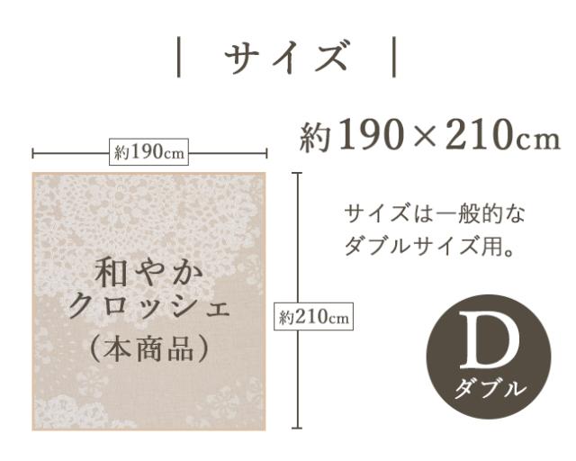 あったか 掛け布団カバー レース柄 ダブル 190×210cm 綿100％ サテン 両面ファスナー 8ケ所ボタン付テープ 日本製 パイル 吸湿 クロッシェ 京都金桝_11