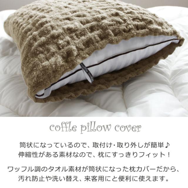 枕カバー 43 63 おしゃれ タオル地 ワッフルタオル 筒状 のびのび コッフルピローカバー もこもこの通販はau Pay マーケット やさしい暮らし