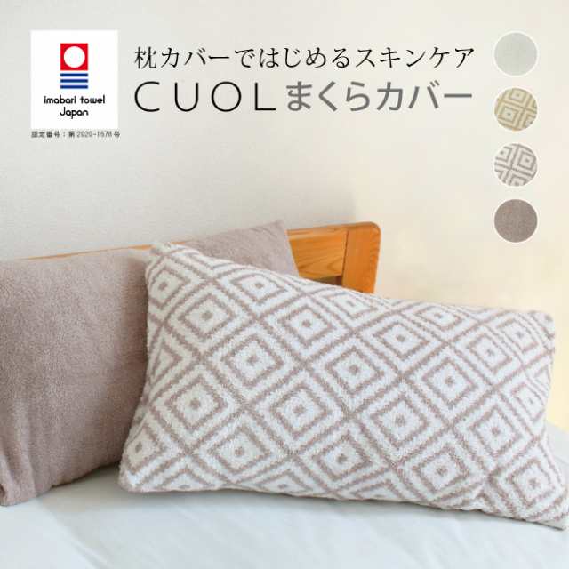 枕カバー CUOL 今治 枕カバーではじめるスキンケア 母の日 花以外