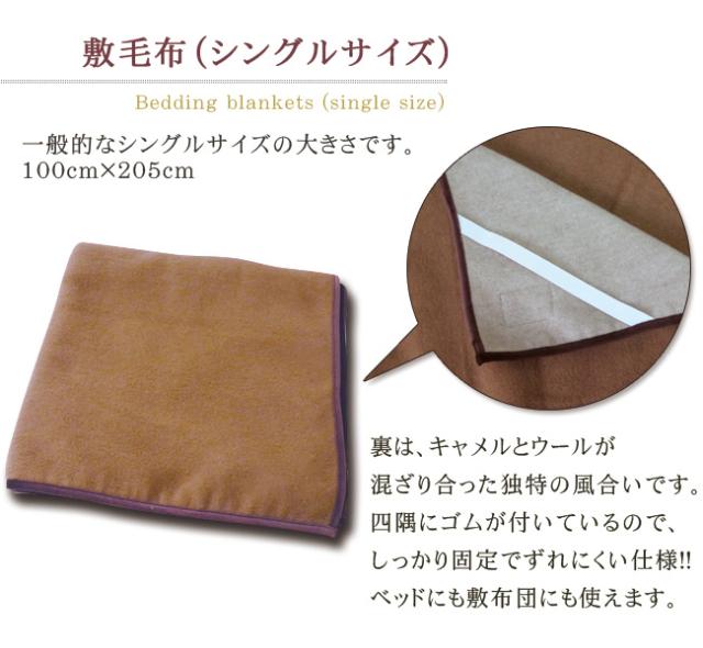 ブランケット キャメル 敷毛布 シングル ウール 高級 天然 吸湿 速乾 暖かい 洗える 出産祝い キャメル&ウール 敷き毛布 シーツ 敷きパッド 100×205 日本製 ya_8