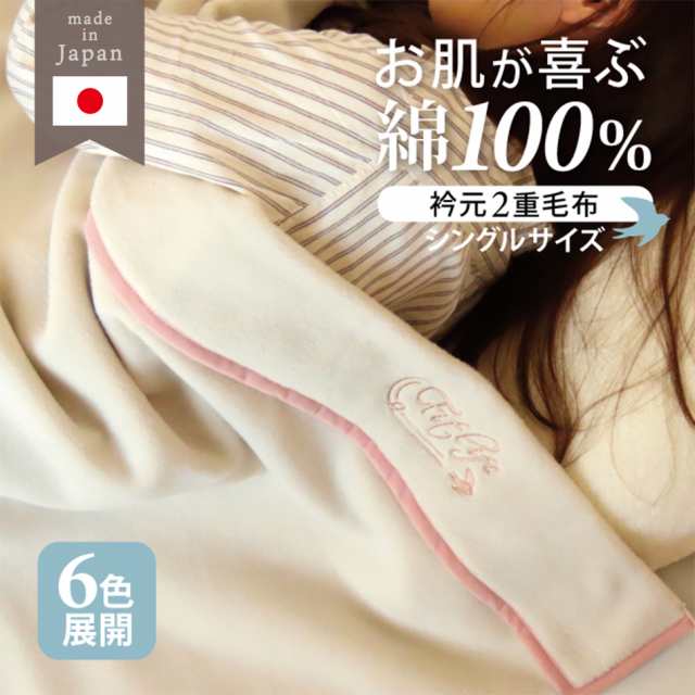 綿毛布 シングル 綿100％ 毛布 ブランケット コットン100％ あったか