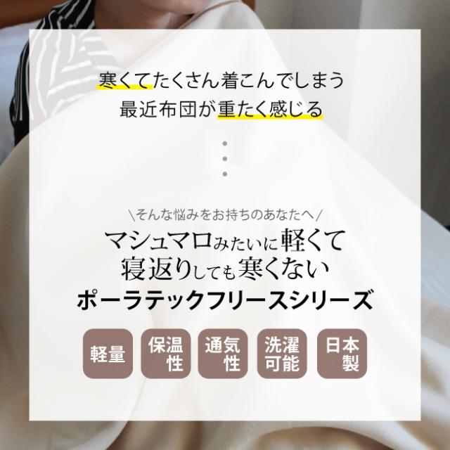 毛布 暖かい 軽量 シングル ポーラテック 高機能 フリース ブランケット あったか 暖かい 洗える 軽い Latte300 キャンプ ケース付き グランピング おしゃれ ふわふわ 高齢 アウトドア 丈夫 ウォッシャブル 日本製 敷毛布 京都金桝 保温性 通気性_3