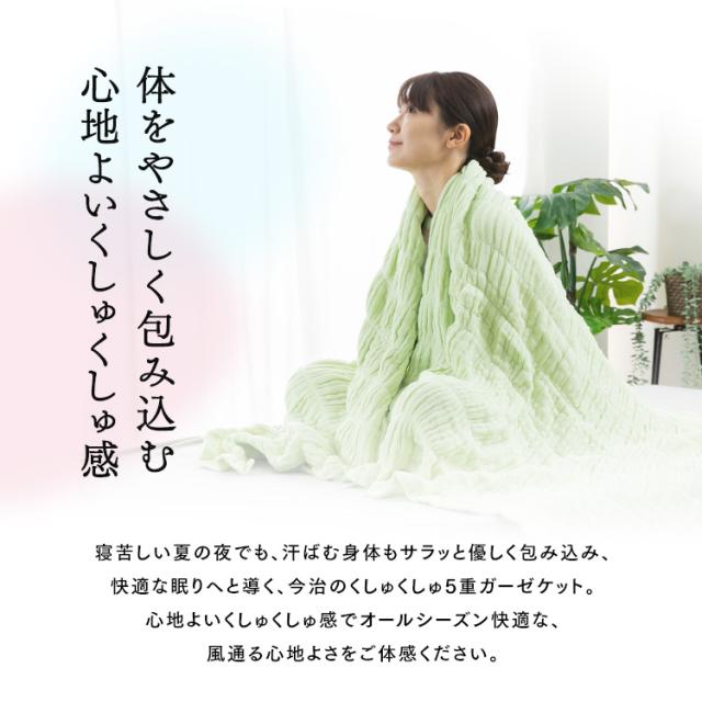 ガーゼケット 今治 シングル 5重ガーゼケット くしゅくしゅ タオルケット 洗濯可 綿 ふんわり 通気性 吸水 日本製 子供 ガーゼ 無地 コットン 夏 寝具 1人暮らし 保育園 お昼寝 120×190 洗える ansin 春 秋 冬 今治タオル 国産_1