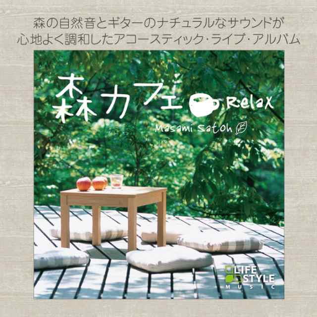 森カフェ リラックス ヒーリング Cd Bgm 音楽 癒し カフェ ヒーリング ミュージック 自然音 不眠 寝かしつけ ギター 佐藤正美 アコースの通販はau Pay マーケット 癒しの音楽 ヒーリングプラザ