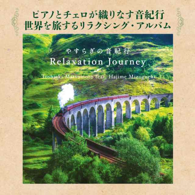 リラクセーション ジャーニー やすらぎの音紀行 松本俊明 溝口 肇 試聴可 Misia Everything 世界の車窓から ヒーリング Cd Bgm 音楽の通販はau Pay マーケット 癒しの音楽 ヒーリングプラザ