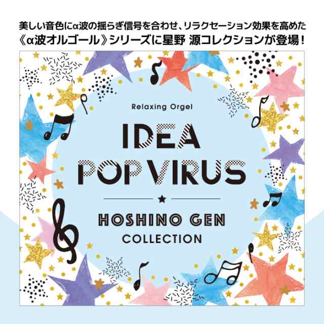 A波オルゴール アイデア Pop Virus 星野 源コレクション ヒーリング Cd Bgm 音楽 癒し ミュージック アルバム ギフト プレゼント の通販はau Pay マーケット 癒しの音楽 ヒーリングプラザ