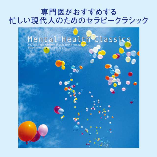 メンタルヘルス クラシックス 専門医監修 ヒーリング Cd Bgm 音楽 癒し ミュージック不眠 睡眠 寝かしつけ リラックス 快眠 クールダウの通販はau Pay マーケット 癒しの音楽 ヒーリングプラザ