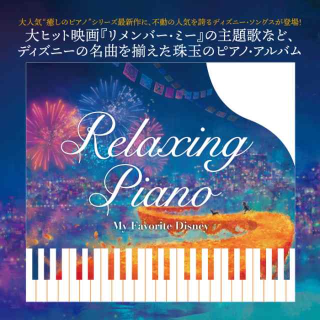 リラクシング ピアノ マイ フェイバリット ディズニー ヒーリング Cd Bgm 音楽 癒し ミュージック 不眠 睡眠 寝かしつけ 快眠 ギフトの通販はau Pay マーケット 癒しの音楽 ヒーリングプラザ