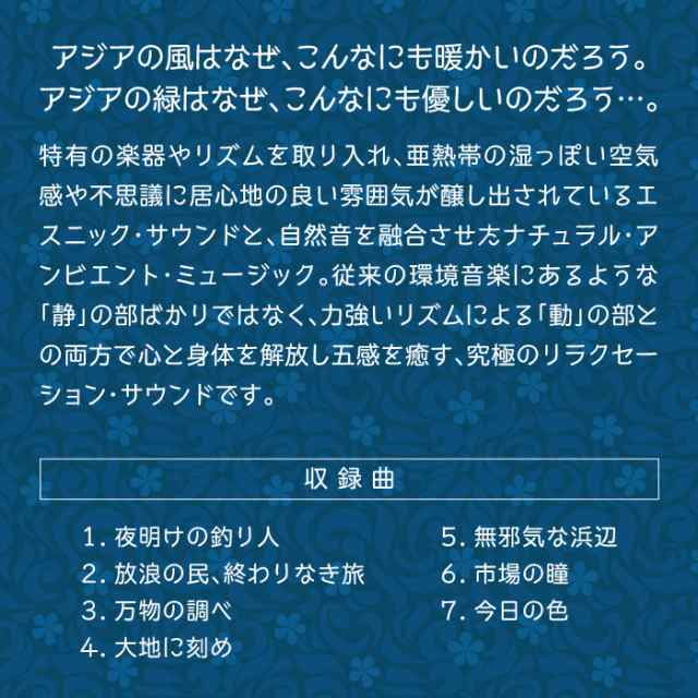 アジアン ヒーリング Cd Bgm 音楽 癒し ヒーリングミュージック 不眠 睡眠 寝かしつけ リラックス 快眠 エスニック 亜熱帯 リラクセーシの通販はau Pay マーケット 癒しの音楽 ヒーリングプラザ