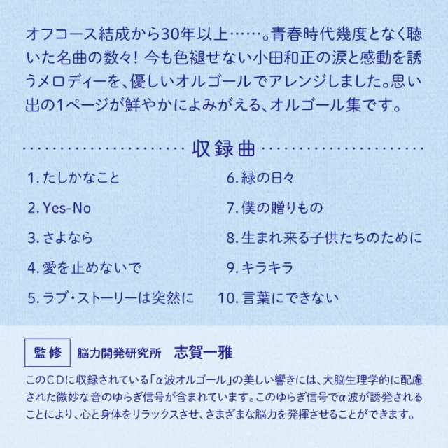 言葉にできない 小田和正コレクション ヒーリング Cd Bgm 音楽 癒し ミュージック 不眠 睡眠 寝かしつけ リラックス 快眠 A波オルゴーの通販はau Pay マーケット 癒しの音楽 ヒーリングプラザ