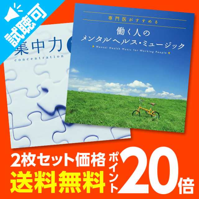 試聴できます 期間限定ポイント倍 ビジネスサポートセット ヒーリング Cd Bgm 音楽 癒し ミュージック 不眠 集中力 仕事 勉強 ギフの通販はau Pay マーケット 癒しの音楽 ヒーリングプラザ