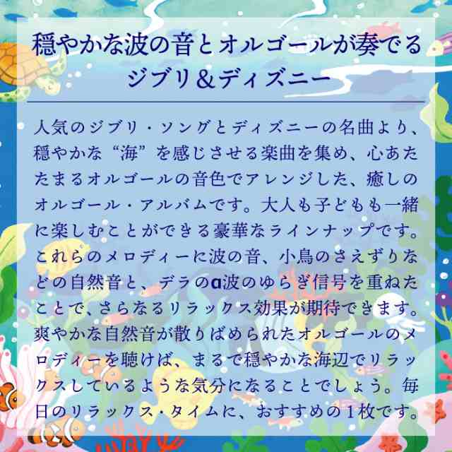 海のオルゴール ジブリ ディズニー コレクション ヒーリング Cd Bgm 音楽 試聴可 送料無料 曲 イージーリスニング 癒しグッズ リラの通販はau Pay マーケット 癒しの音楽 ヒーリングプラザ