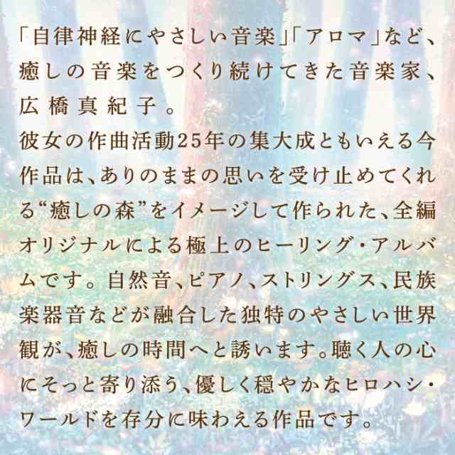 癒しの森 こころをいやす音楽 広橋 真紀子 ヒーリング Cd Bgm 音楽 癒し ミュージック リラックス ピアノ 自然音 民族楽器 不眠 睡眠 自の通販はau Pay マーケット 癒しの音楽 ヒーリングプラザ