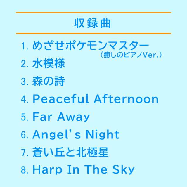 ポケモン ヒーリング コダックと聴く癒しの音楽 Cd Bgm 不眠 ヒーリング リラックス 自然音 波 ピアノ グッズ ギフト プレゼント 曲 の通販はau Pay マーケット 癒しの音楽 ヒーリングプラザ