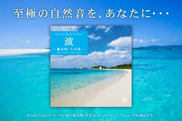 波 慶良間 久米島 ヒーリング Cd Bgm 音楽 癒し リラックス ミュージック 海 自然音 波の音 ギフト プレゼント 母の日 試聴できますの通販はau Pay マーケット 癒しの音楽 ヒーリングプラザ