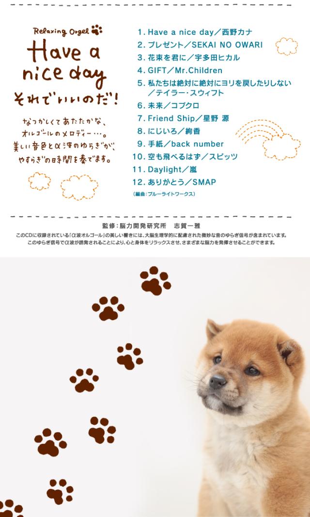 Have A Nice Day それでいいのだ ヒーリング Cd Bgm 音楽 癒し ミュージック 不眠 睡眠 寝かしつけ オルゴール リラックス J Pop Aの通販はau Pay マーケット 癒しの音楽 ヒーリングプラザ