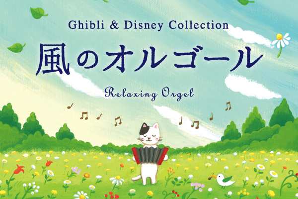 風のオルゴール ジブリ ディズニー コレクション ジブリ ディズニー A波 オルゴール Cd Bgm 不眠 睡眠 寝かしつけ リラックス 癒し ヒの通販はau Pay マーケット 癒しの音楽 ヒーリングプラザ