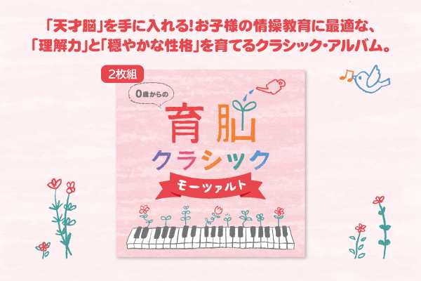 0歳からの育脳クラシック モーツァルト 2枚組 ヒーリング Cd Bgm 音楽 癒し 胎教 赤ちゃん 人気 ミュージック 不眠 睡眠 寝かしつけ の通販はau Pay マーケット 癒しの音楽 ヒーリングプラザ