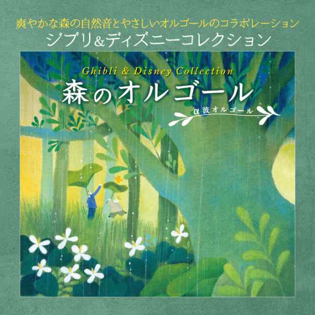 森のオルゴール ジブリ ディズニー コレクション ヒーリング ミュージック 不眠 睡眠 寝かしつけ オルゴール リラックス Cd Bgm 癒し の通販はau Pay マーケット 癒しの音楽 ヒーリングプラザ
