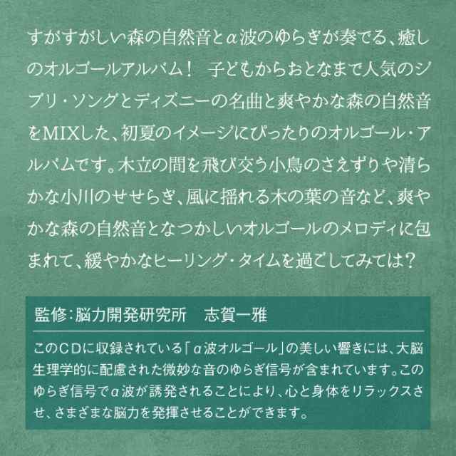 森のオルゴール ジブリ ディズニー コレクション ヒーリング ミュージック 不眠 睡眠 寝かしつけ オルゴール リラックス Cd Bgm 癒し の通販はau Pay マーケット 癒しの音楽 ヒーリングプラザ