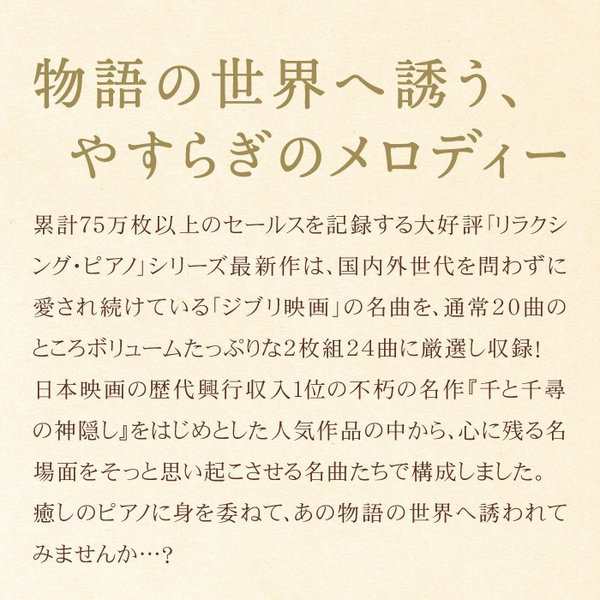 リラクシング ピアノ ベスト ジブリ コレクション ヒーリング Cd Bgm 音楽 癒し ヒーリングミュージック 不眠 睡眠 寝かしつけ リラの通販はau Pay マーケット 癒しの音楽 ヒーリングプラザ