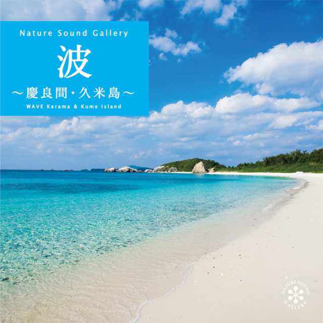 波 慶良間 久米島 ヒーリング Cd Bgm 音楽 癒し リラックス ミュージック 海 自然音 波の音 ギフト プレゼント 母の日 試聴できますの通販はau Pay マーケット 癒しの音楽 ヒーリングプラザ