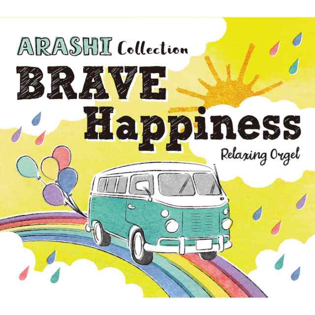 嵐 オルゴール Brave Happiness 試聴可 ジャニーズ Jr アルバム ベスト A波 ヒーリング 癒し 音楽 不眠 睡眠 Cd Bgm ギフト 送料無料の通販はau Pay マーケット 癒しの音楽 ヒーリングプラザ