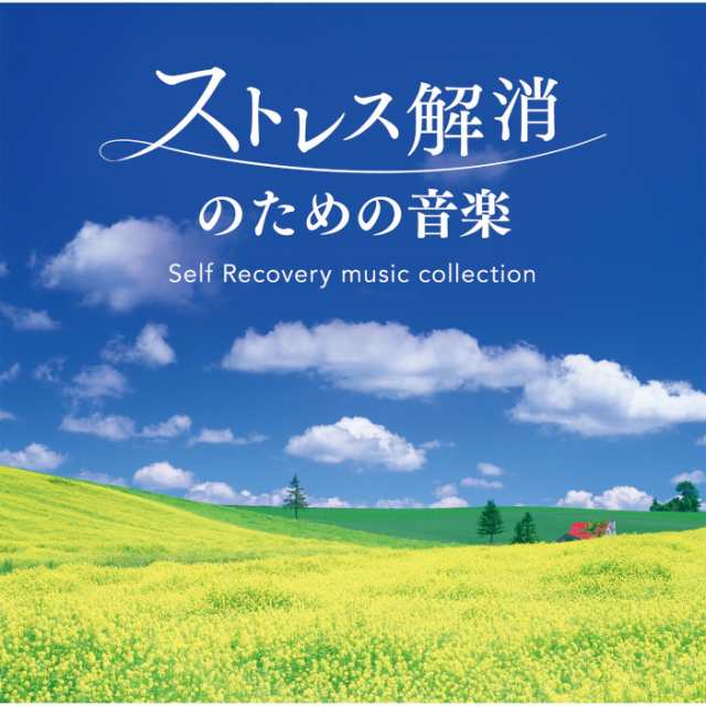 ストレス解消のための音楽 セルフ リカバリー ミュージック コレクション Cd Bgm 音楽 癒し ミュージック 瞑想 ギフト プレゼント の通販はau Pay マーケット 癒しの音楽 ヒーリングプラザ