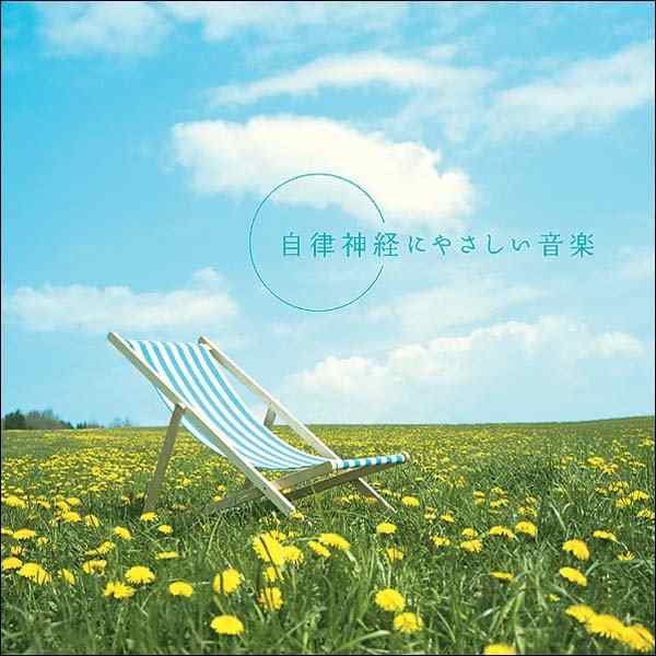 自律神経にやさしい音楽 専門医監修 ヒーリング CD BGM 音楽 癒し 不眠 睡眠 寝かしつけ ミュージック 更年期 自律神経失調症 ストレス  の通販はau PAY マーケット 癒しの音楽 ヒーリングプラザ au PAY マーケット－通販サイト