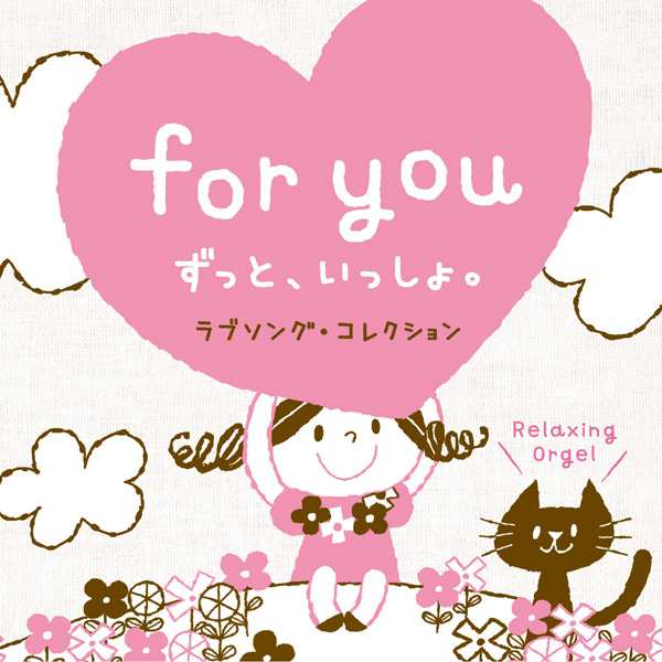 For You ずっと いっしょ ヒーリング Cd Bgm 音楽 癒し ミュージック 不眠 睡眠 寝かしつけ オルゴール リラックス J Pop ラブソングの通販はau Pay マーケット 癒しの音楽 ヒーリングプラザ