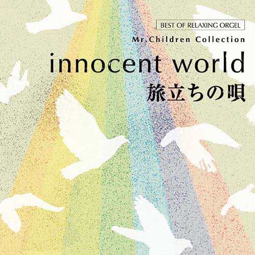 Innocent World 旅立ちの唄 Mr Childrenコレクション 2枚組 ヒーリング Cd Bgm 音楽 癒し ミュージック A波 オルゴール ミスチル の通販はau Pay マーケット 癒しの音楽 ヒーリングプラザ