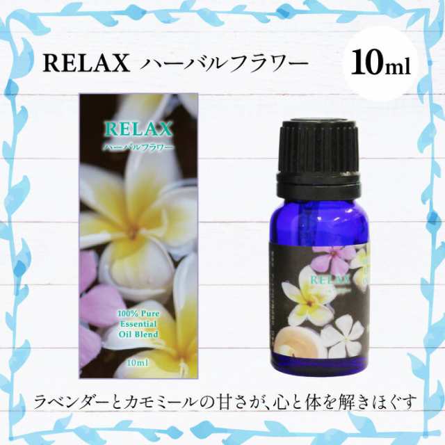 アロマオイル Relax ハーバルフラワー 10ml ヒーリング 癒し 不眠 ギフト プレゼント 曲 イージーリスニングの通販はau Pay マーケット 癒しの音楽 ヒーリングプラザ