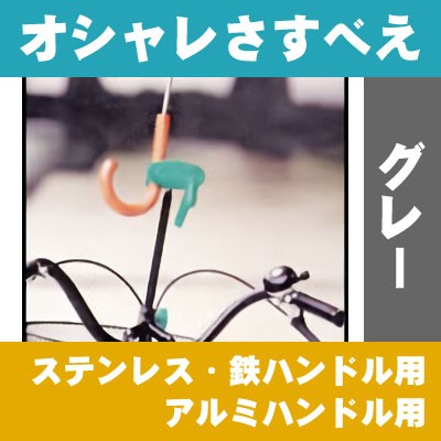 4 23 金 はポイント最大21 の三太郎の日 オシャレさすべえ レンチ付き 自転車用 傘スタンド 傘立て ユナイト おしゃれさすべえ グレの通販はau Pay マーケット 4 23 金 は三太郎の日 自転車グッズのキアーロ Au Pay マーケット店