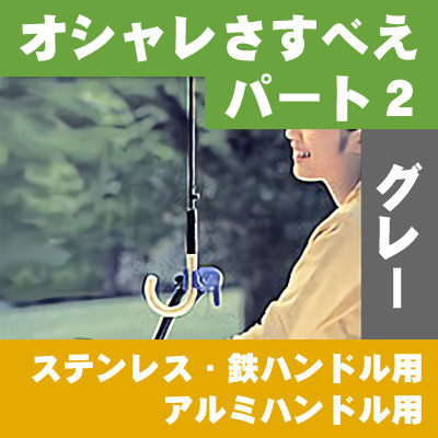 オシャレさすべえパート2 レンチ付き 自転車用 傘スタンド 傘立て ユナイト おしゃれさすべえpart 2 グレー ステンレス 鉄ハンドルの通販はau Pay マーケット 自転車グッズのキアーロ Au Pay マーケット店