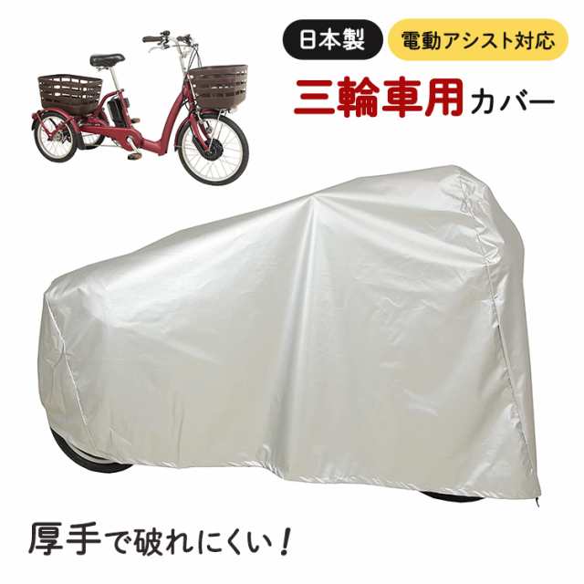 三輪車カバー 自転車カバー 大久保製作所 三輪サイクル用車体カバー SAN-4950 シルバー 電動アシスト車（電動自転車）対応 大人用三輪車 ミムゴ  イーバートン ビビライフ パスワゴン ラクットワゴン ブリヂストンワゴン アシスタワゴンなどにの通販はau PAY マーケット ...