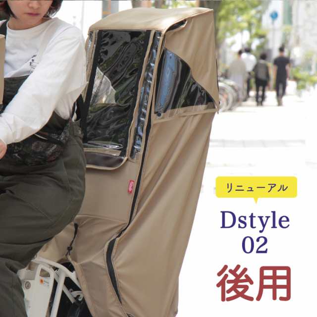 チャイルドシートカバー 自転車 後用 子供乗せ用 レインカバー Dスタイル02 D-STYLE D-5RD2 大久保製作所 マルト ヘッドレスト延長プレ