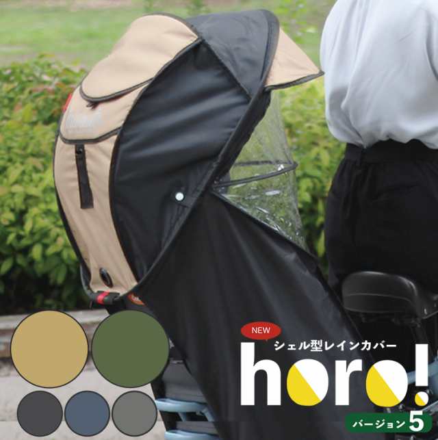 自転車 レインカバー 子供乗せ チャイルドシート 後ろ用 シェル型レインカバー horo! Ver.5 後用 D-5RG5-O 大久保製作所　 日除け・雨除｜au PAY マーケット