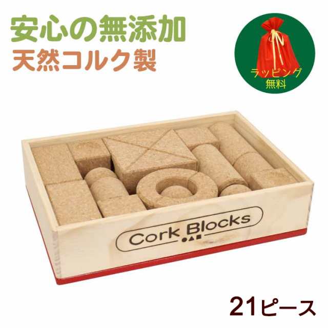 STマーク認定 天然コルクの積み木 a-set 21ピース 収納ボックス付き CORKLAND 知育積み木 天然素材で体に優しい 舐めても安心 出産祝 お