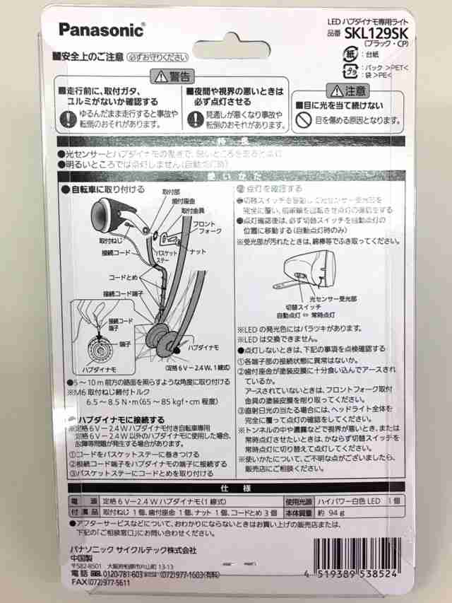 Ledハブダイナモ専用ライト Skl129sk ブラック Pansonic パナソニック 自転車ライト 中心明るさ約8000cd 8000カンデラ で明るいの通販はau Pay マーケット 5 23 日 は三太郎の日 自転車グッズのキアーロ