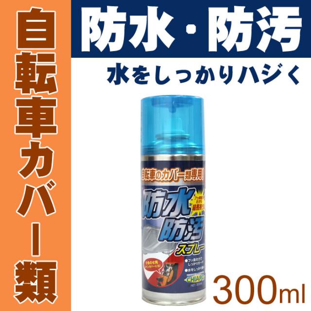 2 23 金 は還元祭 三太郎の日 ポイント5倍送料無料 自転車カバー専用 防水 防汚スプレー 自転車のカバーの防水スプレー 撥水スプレーの通販はau Pay マーケット Big Saleクーポン対象 自転車グッズのキアーロ