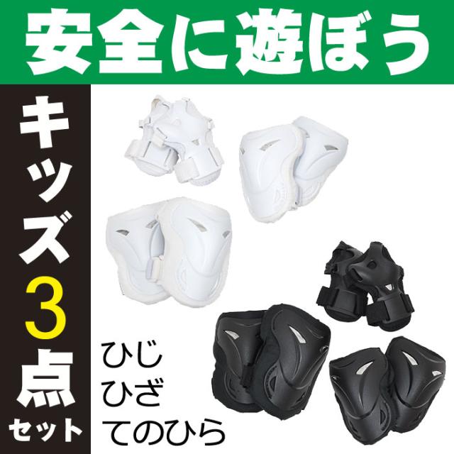 キッズ用プロテクター 3点セット PL-31-S クリスマスプレゼントの子供自転車、子供用一輪車、ローラースケート、スケートボー