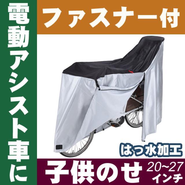 1個までゆうパケット送料無料]電動アシスト自転車カバー ブラック 充電 