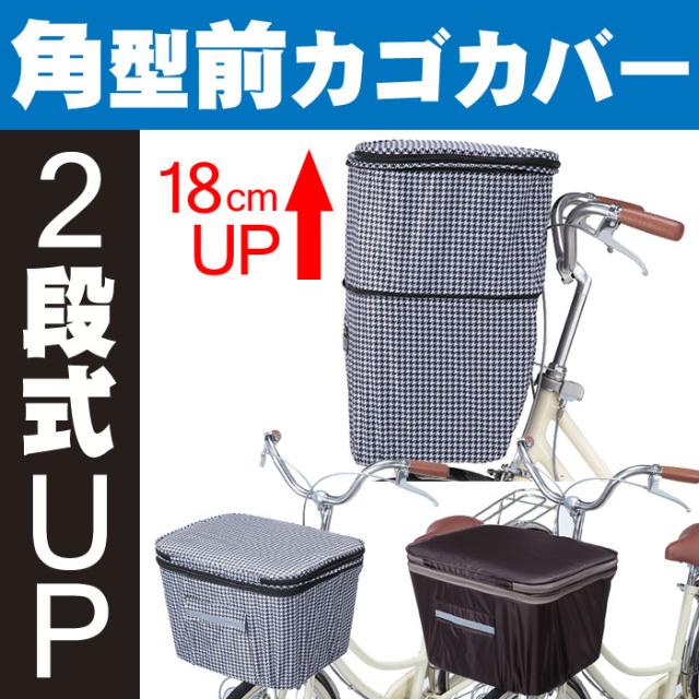 送料無料 自転車用 大型前カゴカバー 電動アシスト車対応 角型前カゴに 2段式で容量アップ 自転車 前かごカバー フロントバスケットカの通販はau Pay マーケット 自転車グッズのキアーロ Au Pay マーケット店