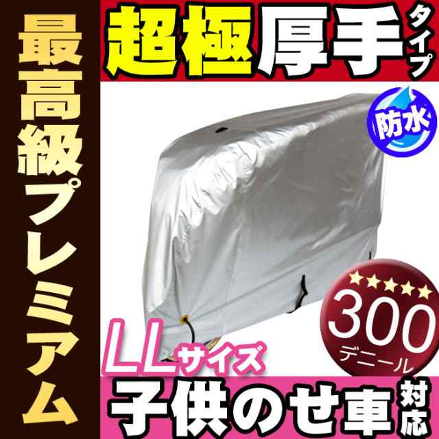 【3/25(木)24時間限定 全商品ポイント5％還元】 [送料無料]自転車カバー 300デニール LLサイズ（24インチ～28インチ）サイクルカバー  厚｜au PAY マーケット