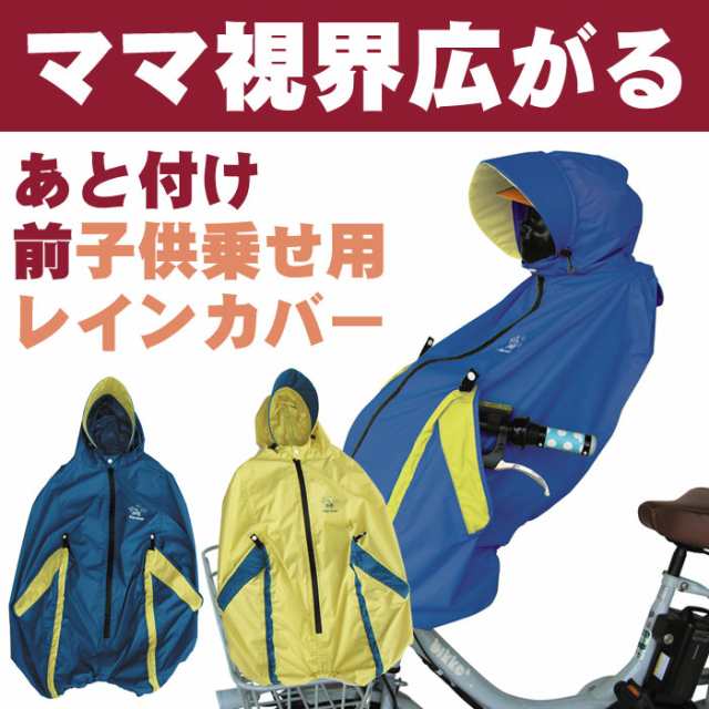 [還元祭 最大1000円OFFクーポン対象] [送料無料]自転車 前用子供乗せチャイルドシート レインカバー furuto フルト D-5PO  MARUTO製 子供｜au PAY マーケット