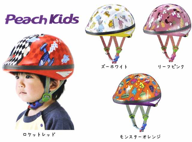 ヘルメット 子供用 送料無料 自転車用ヘルメット Ogkカブト Peach Kids ピーチキッズ ベビー キッズ 幼児 1歳 3歳 頭囲47 51cm 子供の通販はau Pay マーケット 自転車グッズのキアーロ Au Pay マーケット店