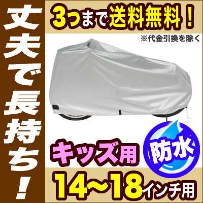 自転車カバー[ゆうパケット送料無料] 子供自転車用 折りたたみ自転車用 キッズ子供用 サイクルカバー レインカバー 厚手 丈夫 破れない｜au PAY  マーケット