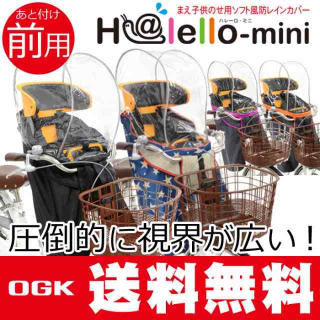 送料無料 自転車 チャイルドシート 子供乗せ レインカバー Ogk Rcf 003ハレーロ ミニ 後付けフロント 前乗せチャイルドシートの通販はau Pay マーケット 自転車グッズのキアーロ Au Pay マーケット店