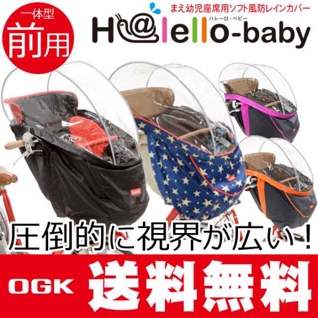 自転車 前用 子供乗せ チャイルドシート用 レインカバー OGK RCH-003